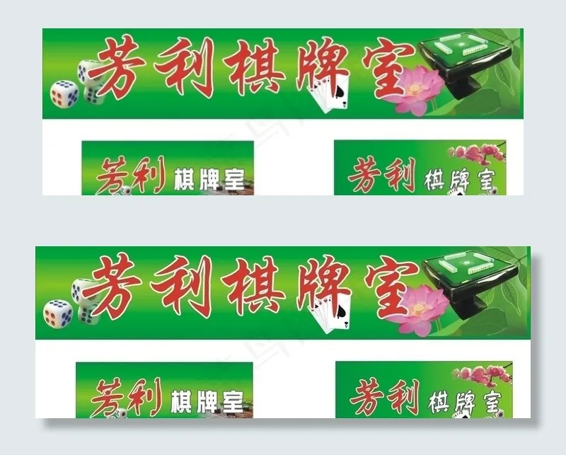 芳利棋牌室招牌图片cdr矢量模版下载