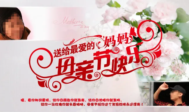 母亲节快乐(8858X5279(DPI:150))psd模版下载
