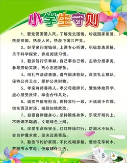 小学生守则