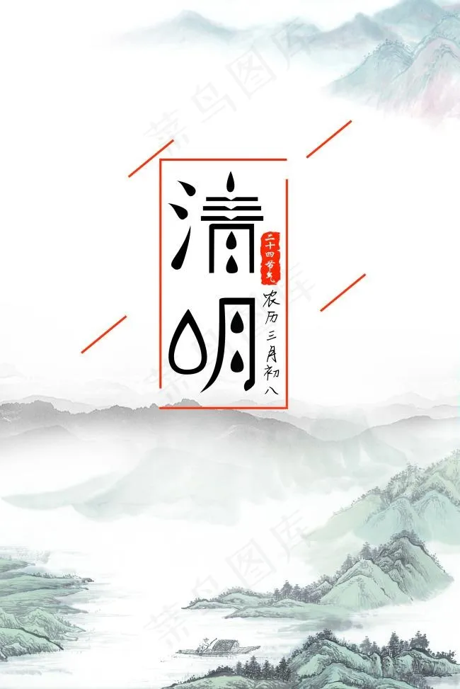 清明节海报 山水 水墨 云 清明字体设计(2286X3425(DPI:300))psd模版下载
