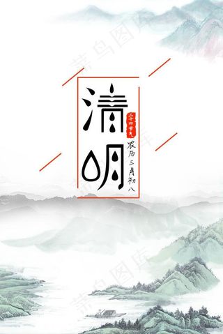 清明节海报 山水 水墨 云 清明字体设计