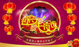 2015新年除夕年夜饭预定海报展板