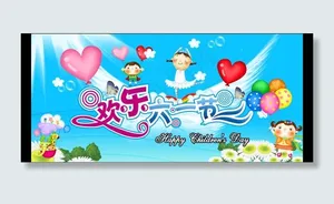 欢乐六一节图片
