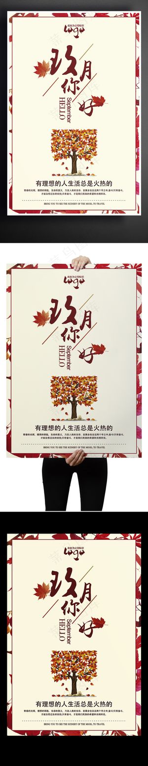 你好秋天海报枫树素材模板设计