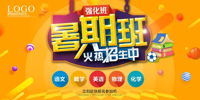 暑期班招生海报设计psd模版下载