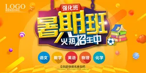 暑期班招生海报设计
