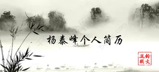 个人简历模版