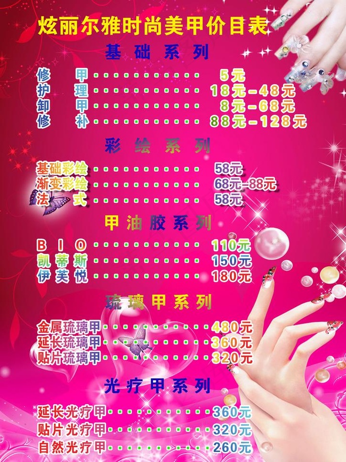 美甲价目表图片(2480X3508(DPI:300))psd模版下载