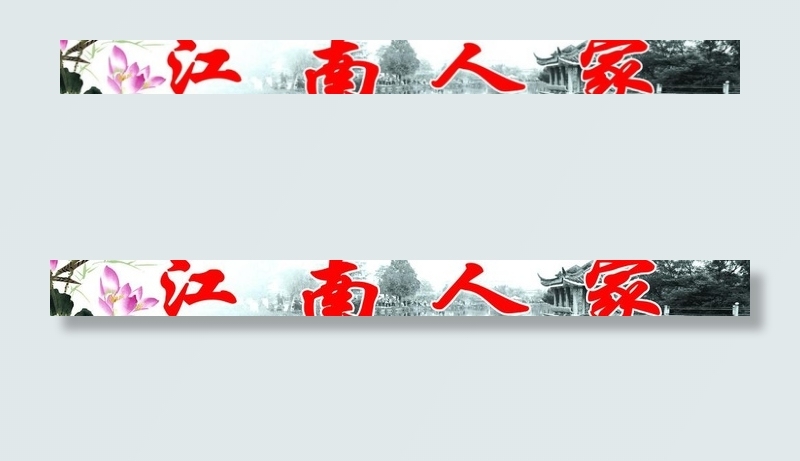 江南人家图片psd模版下载
