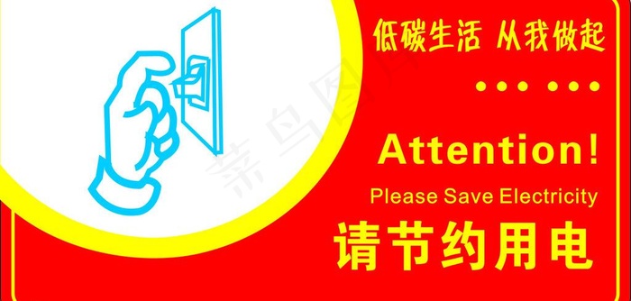 请节约用电图片cdr矢量模版下载