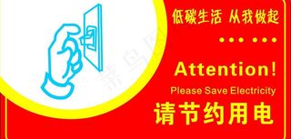 请节约用电图片