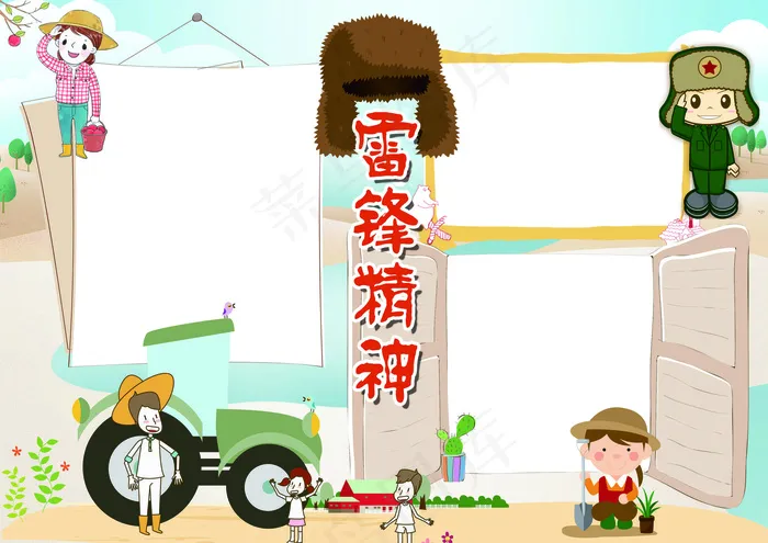 雷锋精神学雷锋小报