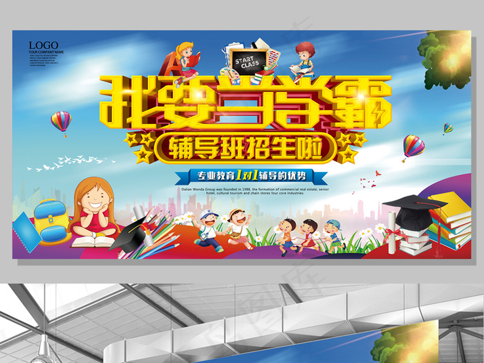 我要当学霸教育辅导班招生教育展板