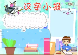 汉字小报语文手抄报模板
