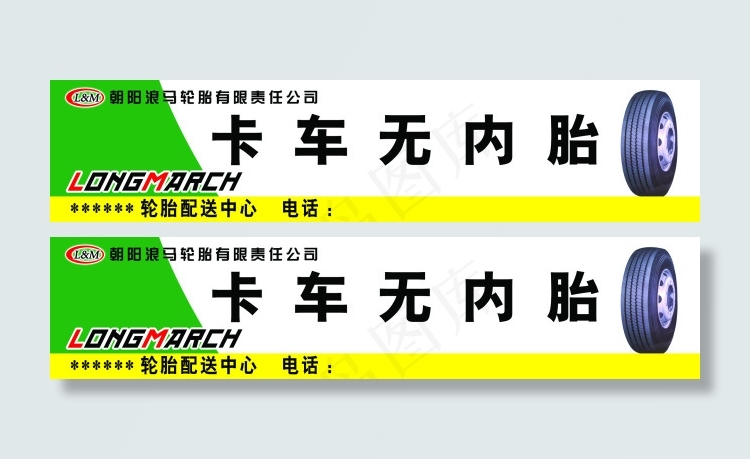 朝阳轮胎psd模版下载