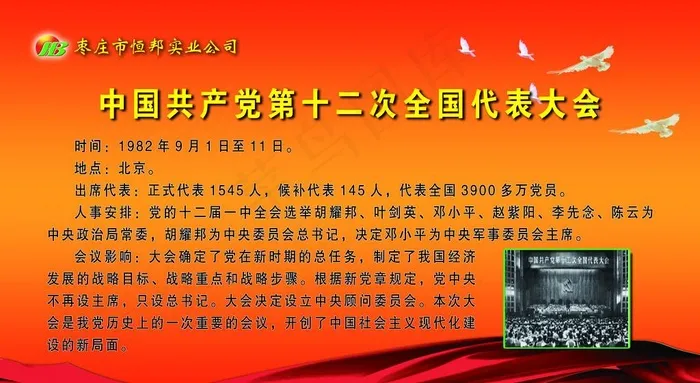 中国共产党第十二次全国代表大会(6142X3543(DPI:60))psd模版下载