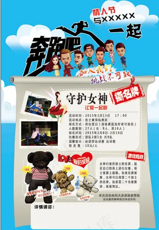 奔跑吧幸福情人节传单