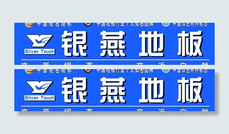 银燕地板图片psd模版下载