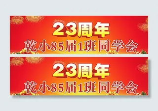 同学会展板图片