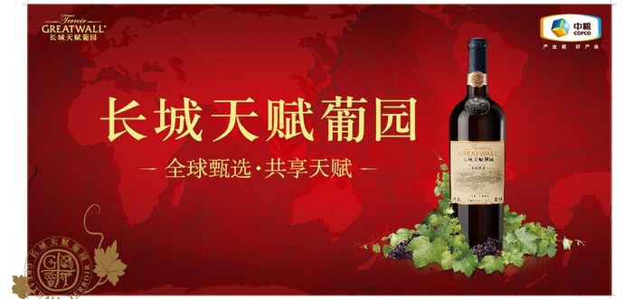 中粮 长城 葡萄图片(2000X1000)cdr矢量模版下载
