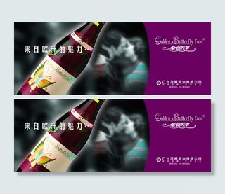 金蝴蝶葡萄酒横幅广告