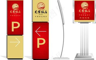 饭庄户外指示立牌指引图片