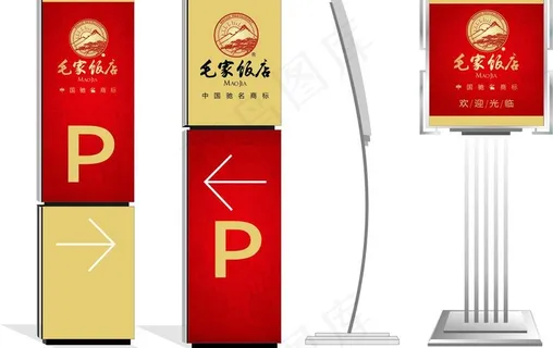 饭庄户外指示立牌指引图片 饭庄户外指示立牌指引图片