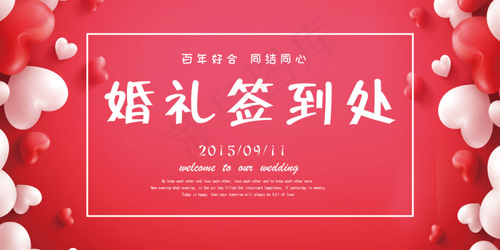 红色高档创意婚礼签到处展板