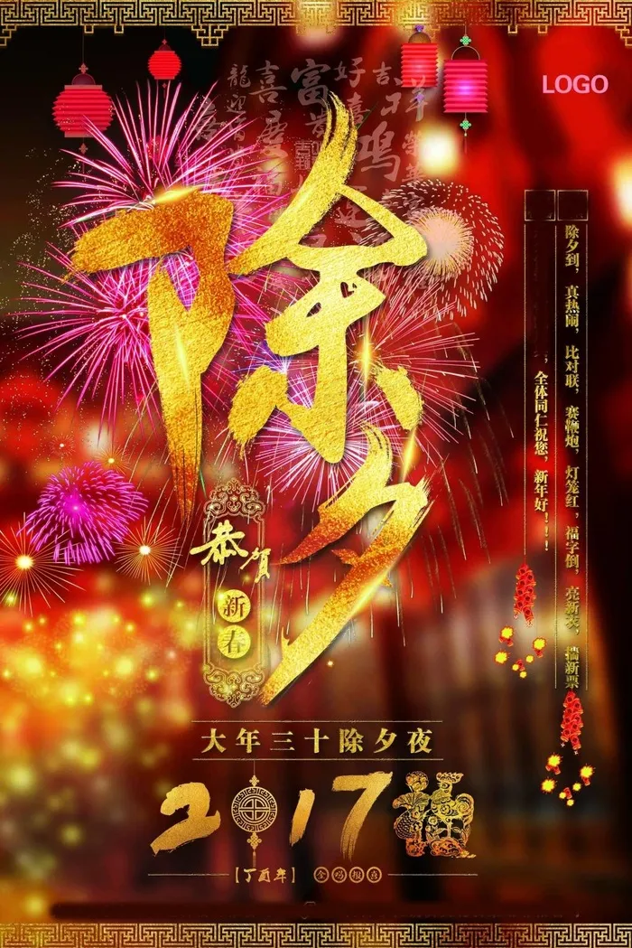 除夕海报  春节海报 2017除夕(4961X7441(DPI:300))psd模版下载