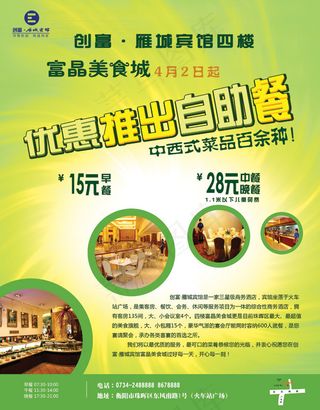 酒店自助餐宣传海报