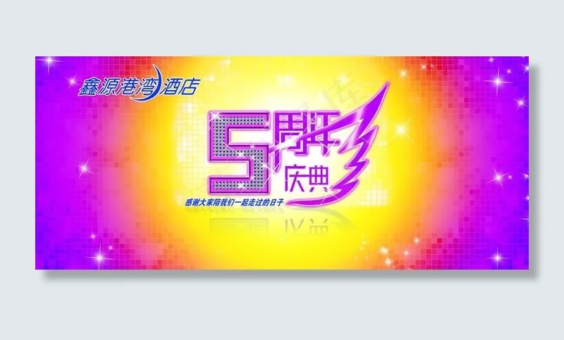 5周年庆典图片(6384X3122(DPI:33))psd模版下载