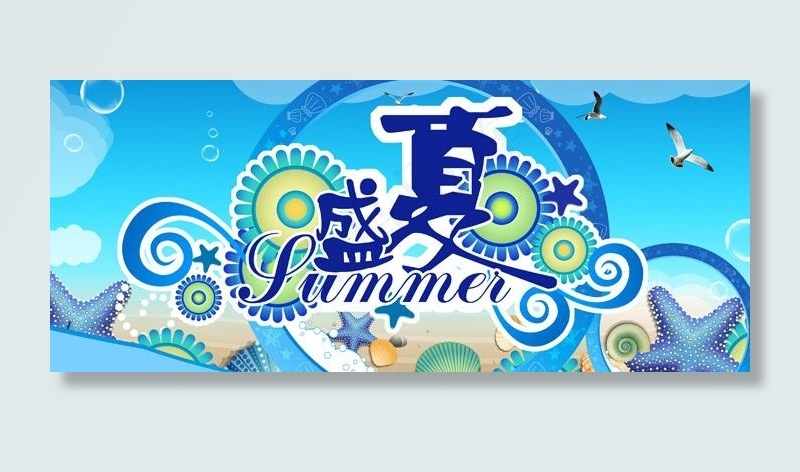 夏海报图片