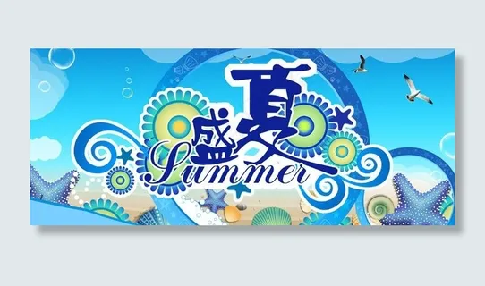 夏海报图片