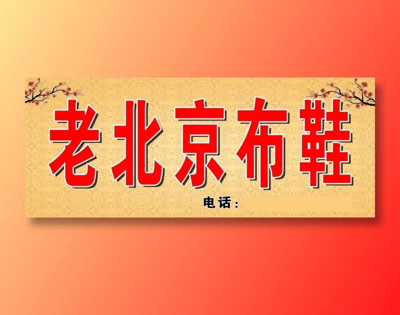 原康老北京布鞋psd模版下载