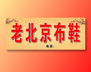 原康老北京布鞋