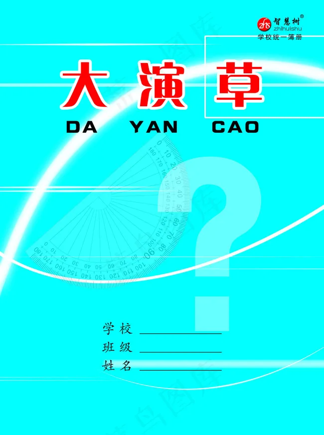 大演草封皮psd模版下载