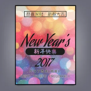 2017鸡年新年海报设计