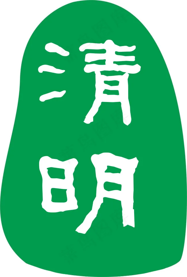 清明 字体psd模版下载