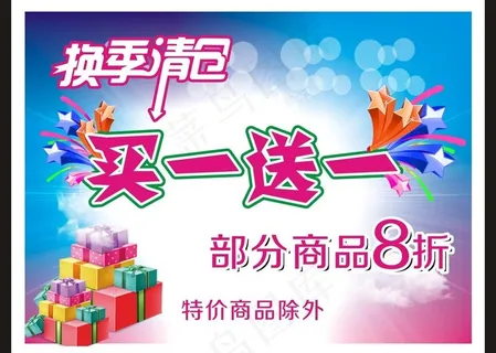 换季清仓海报图片 换季清仓海报图片