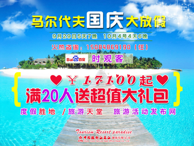 马尔代夫国庆大放价时观客活动发布psd模版下载