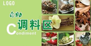 调料区标识图片