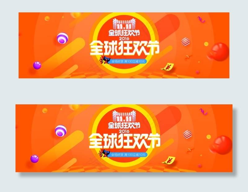 双11全球狂欢节psd模版下载