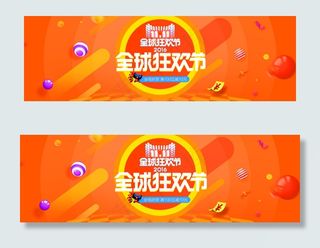 双11全球狂欢节