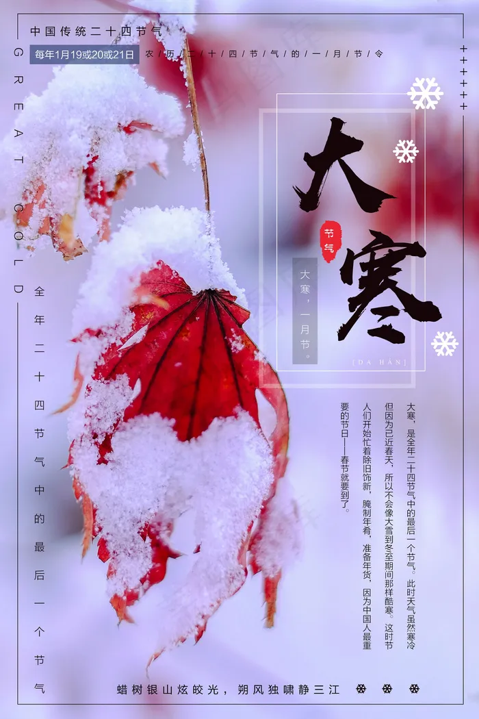 简约清新二十四节气之大寒节日海报