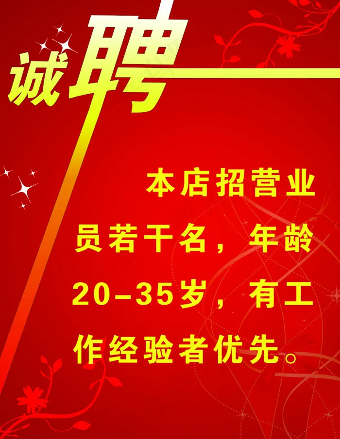 招聘广告psd模版下载