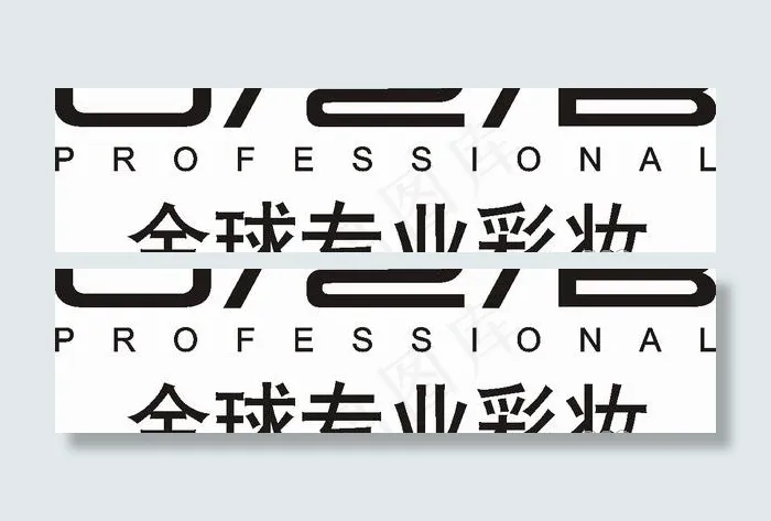 矢量U2B全球专业彩妆标志cdr矢量模版下载