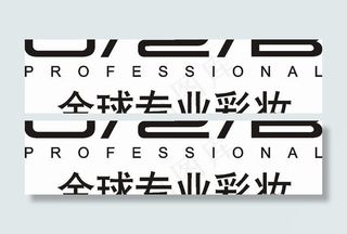 矢量U2B全球专业彩妆标志