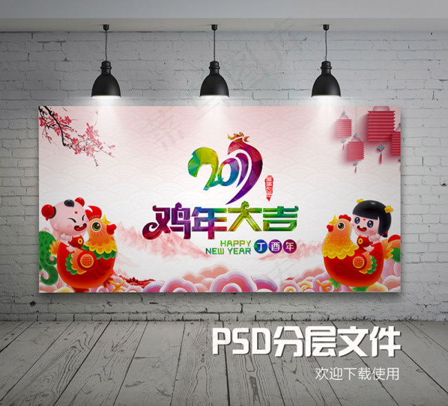 鸡年吉祥(7086X3544(DPI:60))psd模版下载