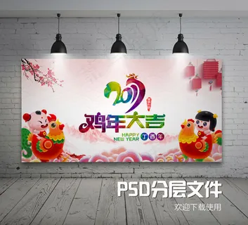 鸡年吉祥 鸡年吉祥