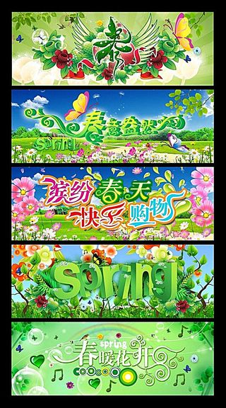 春天素材